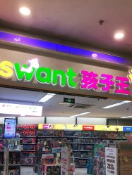 -孩子王童乐园(马群店)