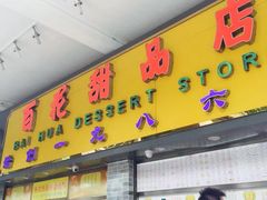 -百花传统甜品店(原址店)