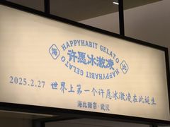 -海比甜店·意式手工冰激淋happy habit gelato
