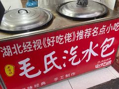 -毛氏汽水包(山海关路店)