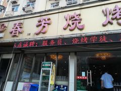 -春芳烧烤