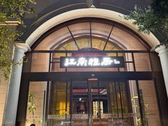 -江南雅厨(李公堤店)