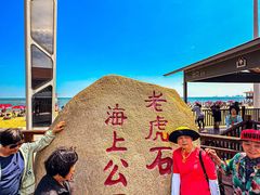 -老虎石海上公园