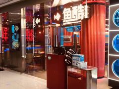 门面-鱼酷活鱼烤鱼(恒隆广场店)