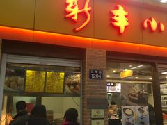 门面-新丰小吃(江陵路分店)