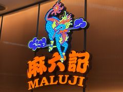 -麻六记(新天地店)