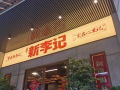 门面-新李记 · 口味菜馆(南郊公园店)