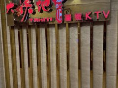 -大溪地量贩KTV(合肥1912店)