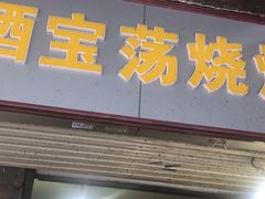 门面-酒宝荡烧烤(长航局江大路住宅小区店)