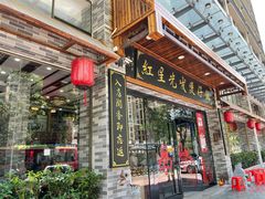 门面-红星光发煲仔饭(大石街店)