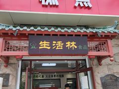 门面-生活林(河北路店)