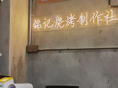 -铭记烧烤制作社•吊炉乳鸽 延吉冷面