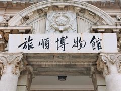 -旅顺博物馆