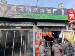 -同来顺烧烤餐厅(哈尔滨道店)