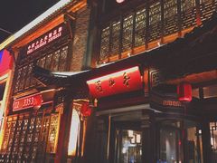 门面-蜀九香火锅(营口店)