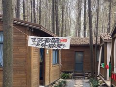 -林间山庄