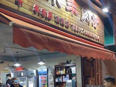 门面-九米羊肉炉(东渡店)