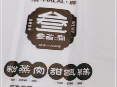 -叁省斋粉蒸肉甑糕·清真(回民街店)