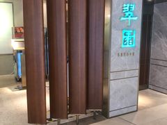 -翠园(北京王府中环店)