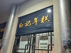 -清真·白记年糕(牛街北口店)