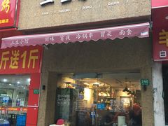 门面-三生小馆(亭知路店)