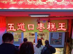 门面-五道口枣糕王(成府路店)