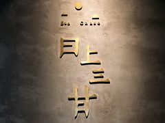 门面-日上三甘(三里屯店)