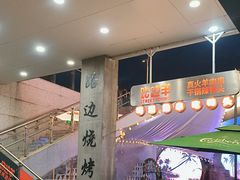 -路边羊烧烤酒场(宝带路店)