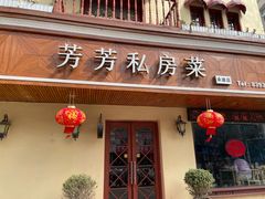 -芳芳私房菜·精做淮扬菜(承德路店)