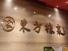 -东方棕泉·洗浴·按摩·美食国际水疗会所(福田店)