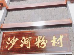 门面-沙河粉村·国家非遗传承(云台店)