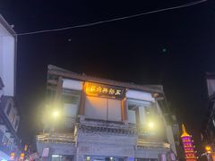 -王裕興肉莊(南禅寺店)