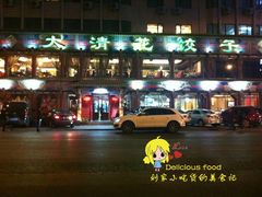 -大清花饺子(五五路店)