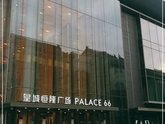 -皇城恒隆广场