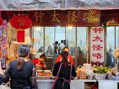 -钟太怪噜(小吃街店)