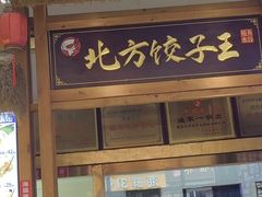 -北方饺子王·海肠捞饭·海鲜锅(山大店)
