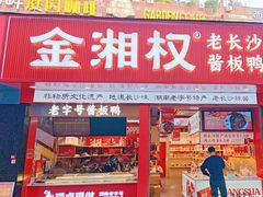 -金湘权老长沙酱板鸭(印象汇步行街店)