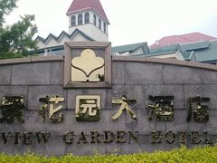 -青岛海景花园大酒店