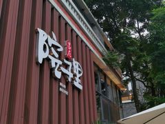 门面-墨居上隐·院子里火锅(峨眉店)