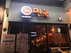 -Manbok BBQ Restaurant
