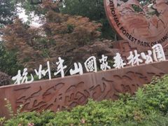 -杭州半山国家森林公园