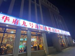 -华府九号海鲜烧烤大排档(龙域店)