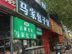 -古城老店马家包子铺(神火大道店)