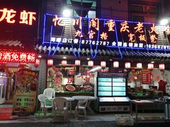 门面-忆川阁·记忆重庆火锅·龙虾·烧烤