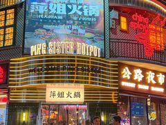 -萍姐火锅·公路夜市(武汉首店)