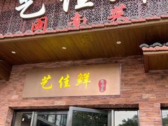 -艺佳鲜闽南菜(百花洲路店)