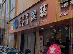 门面-方爷爷·方奶奶蜜藕