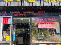 门面-腔调面(斜土路店)
