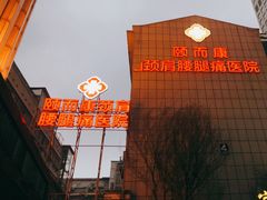 -颐而康按摩(八一桥总店)