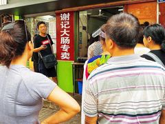 等位区-谢记素红大肠店(新民路店)